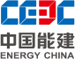 中国能源建设集团有限公司